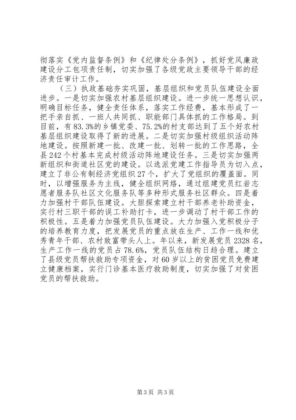 县委开展党建工作强化讲话发言_第3页