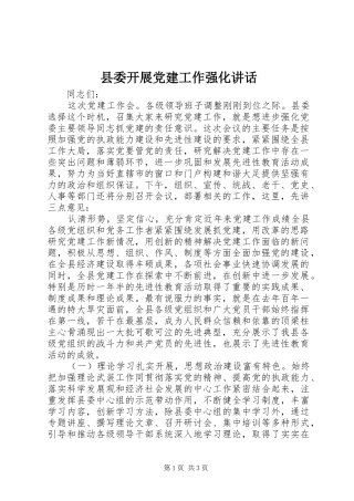 县委开展党建工作强化讲话发言