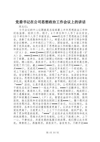 党委书记在公司思想政治工作会议上的讲话发言