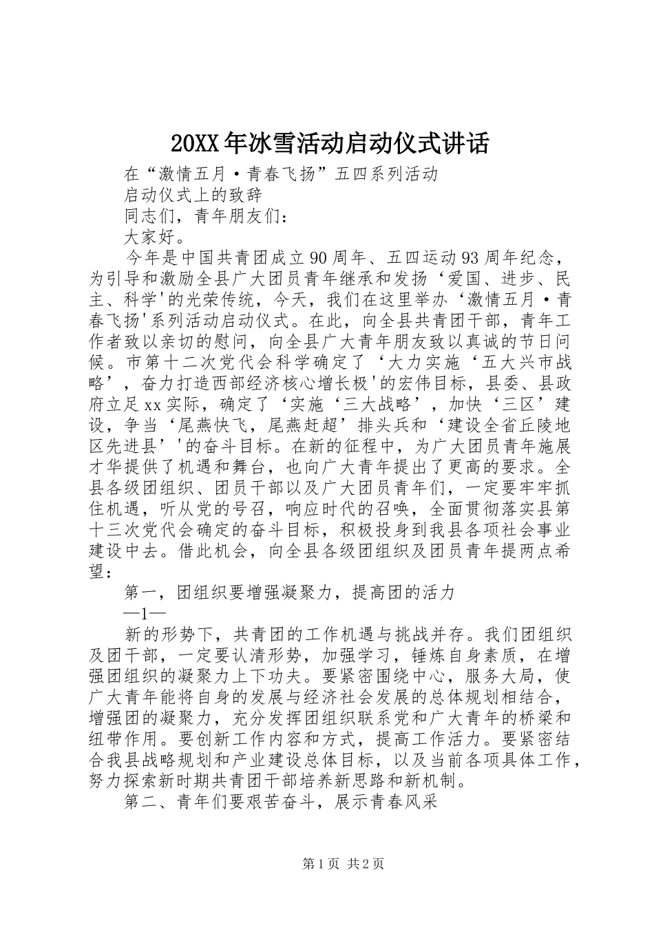 20XX年冰雪活动启动仪式讲话发言_第1页