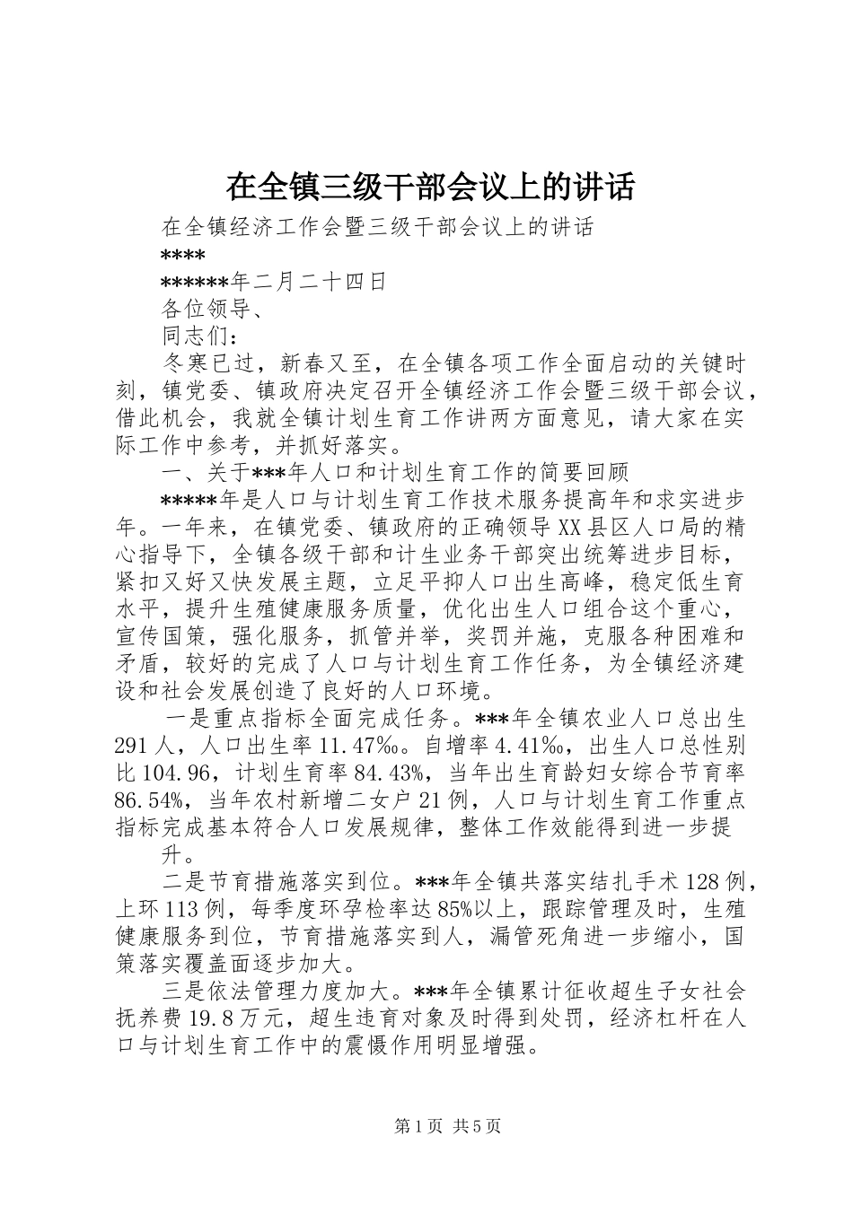 在全镇三级干部会议上的讲话发言_第1页