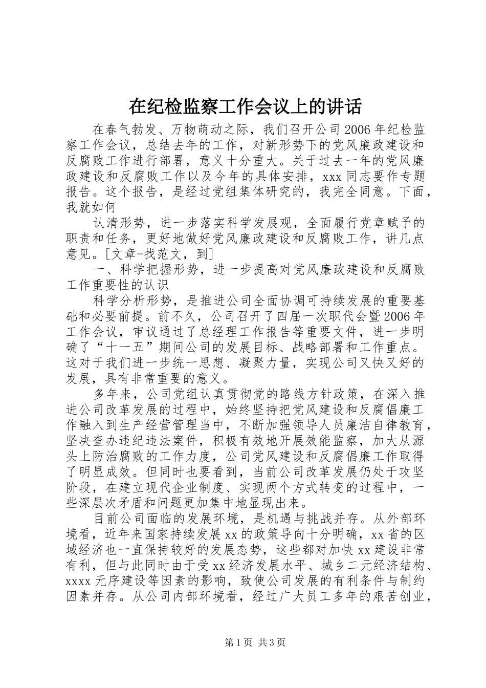 在纪检监察工作会议上的讲话发言_第1页