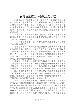 在纪检监察工作会议上的讲话发言