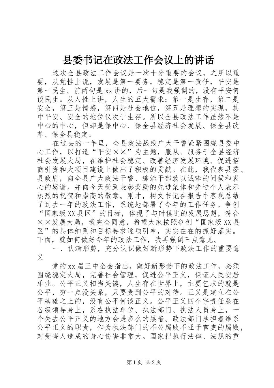 县委书记在政法工作会议上的讲话发言_第1页