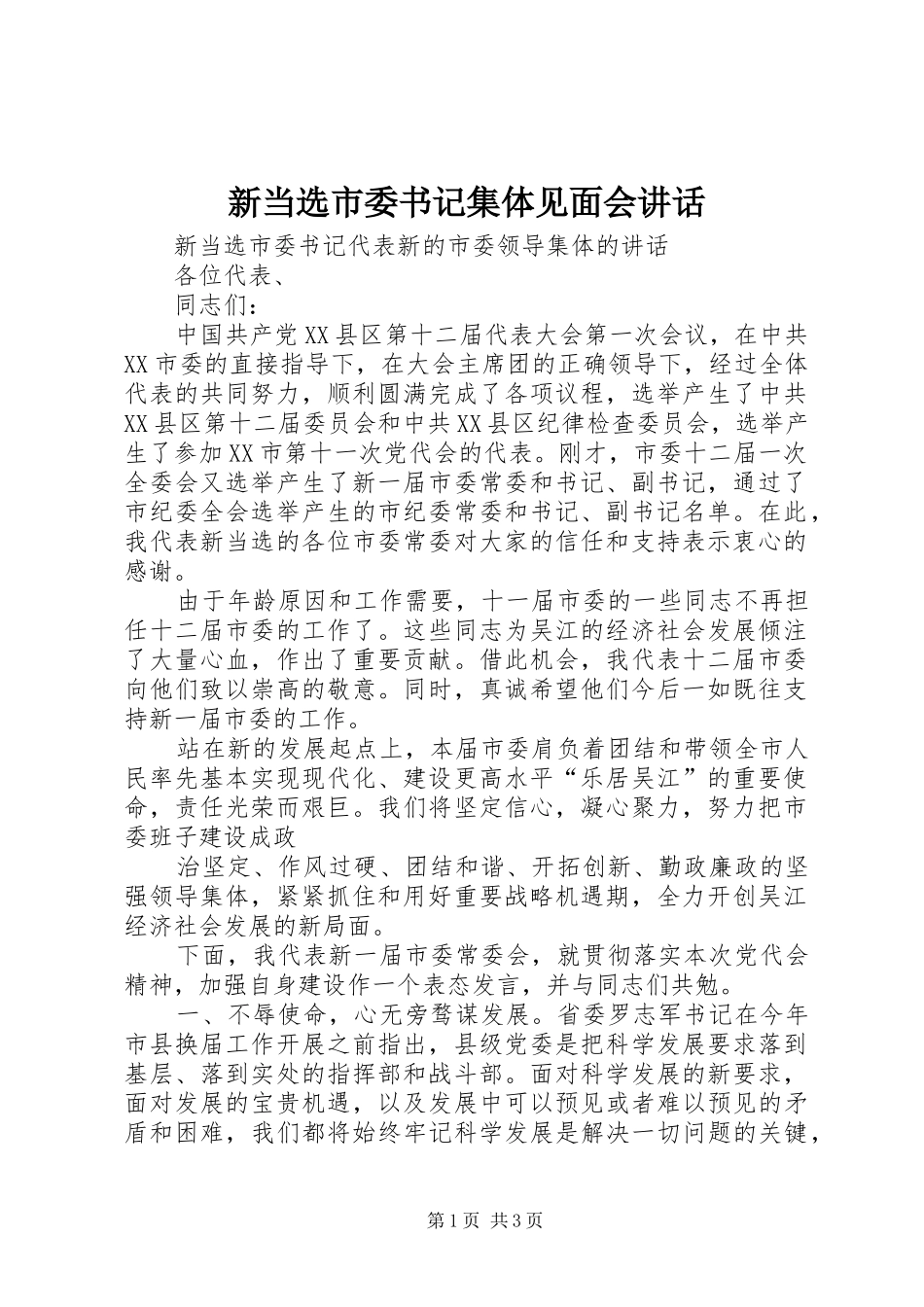 新当选市委书记集体见面会讲话发言_第1页