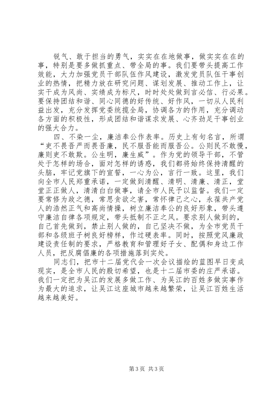 新当选市委书记集体见面会讲话发言_第3页