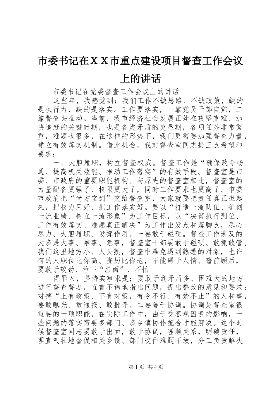 市委书记在ＸＸ市重点建设项目督查工作会议上的讲话发言_第1页