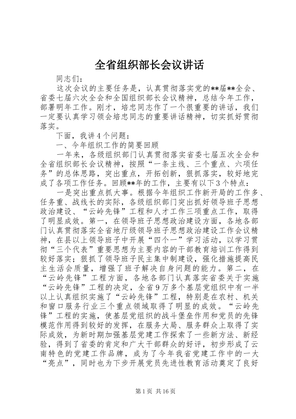全省组织部长会议讲话发言_第1页