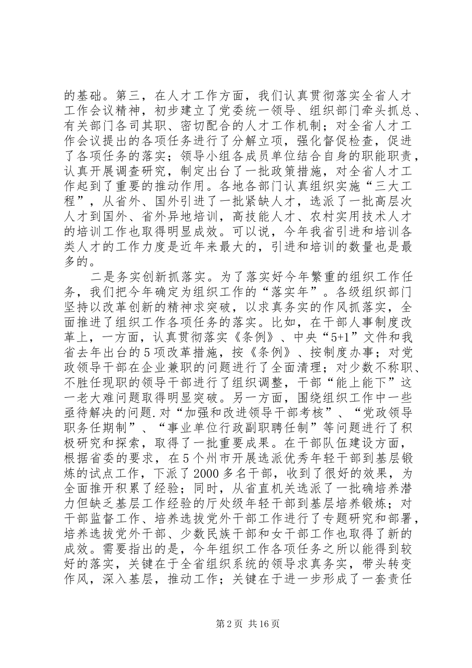 全省组织部长会议讲话发言_第2页