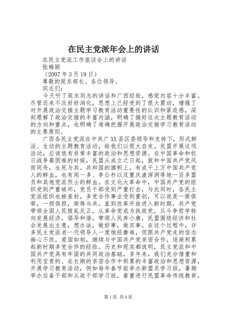 在民主党派年会上的讲话发言_第1页