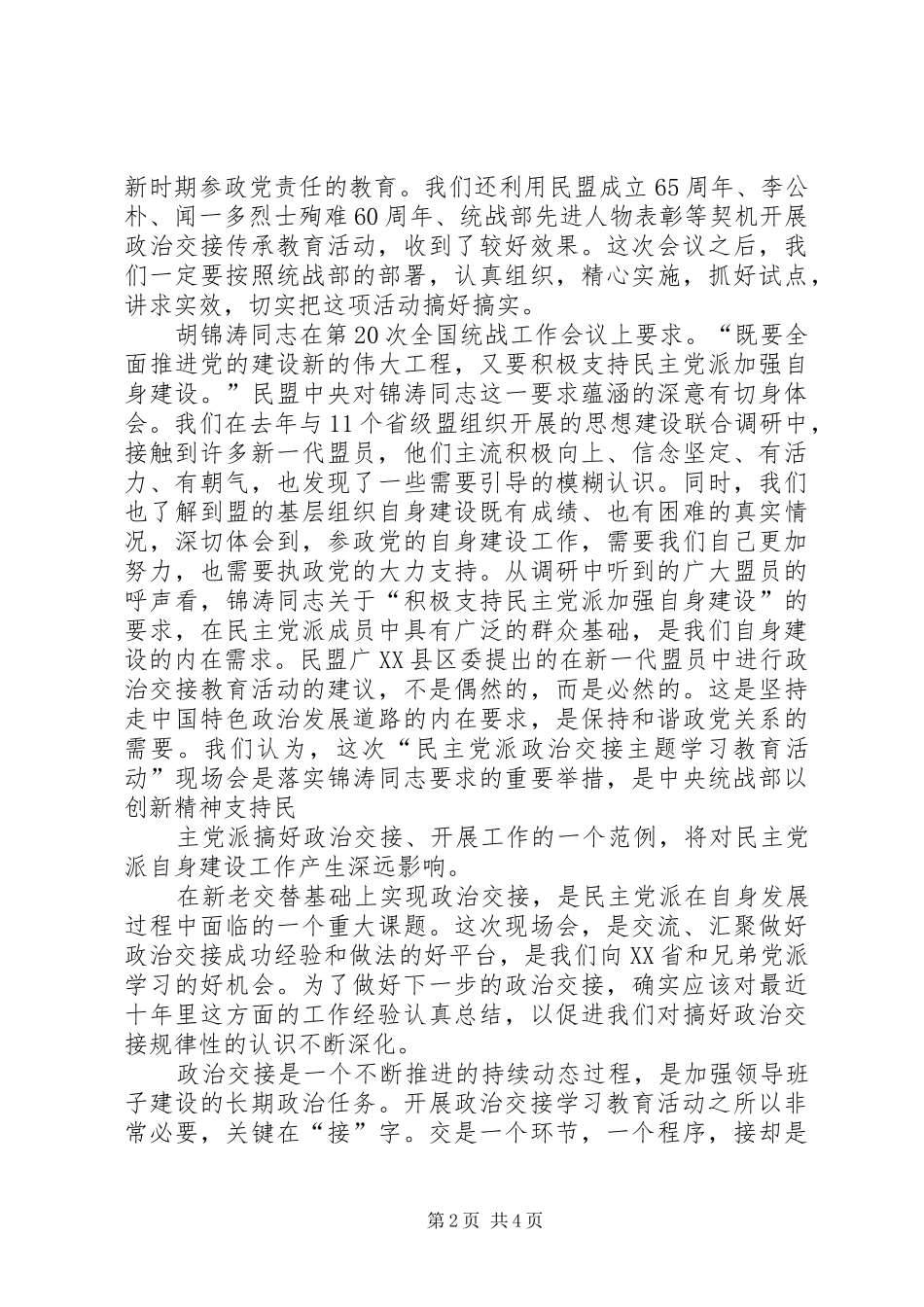 在民主党派年会上的讲话发言_第2页