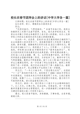 校长在春节团拜会上的讲话发言[中学大学各一篇]
