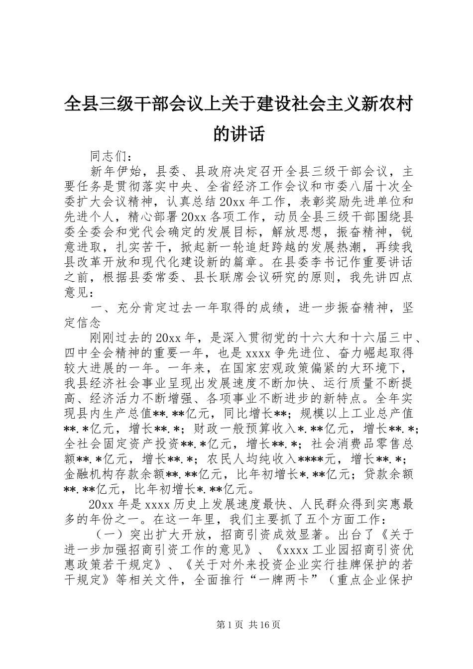 全县三级干部会议上关于建设社会主义新农村的讲话发言_第1页