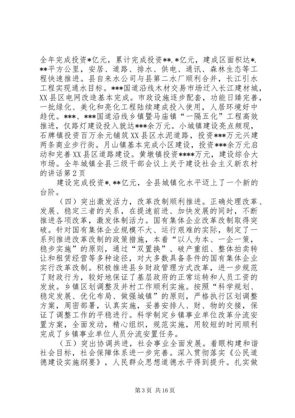 全县三级干部会议上关于建设社会主义新农村的讲话发言_第3页