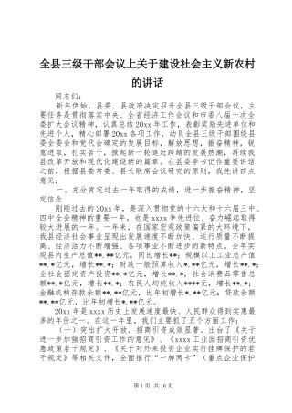 全县三级干部会议上关于建设社会主义新农村的讲话发言
