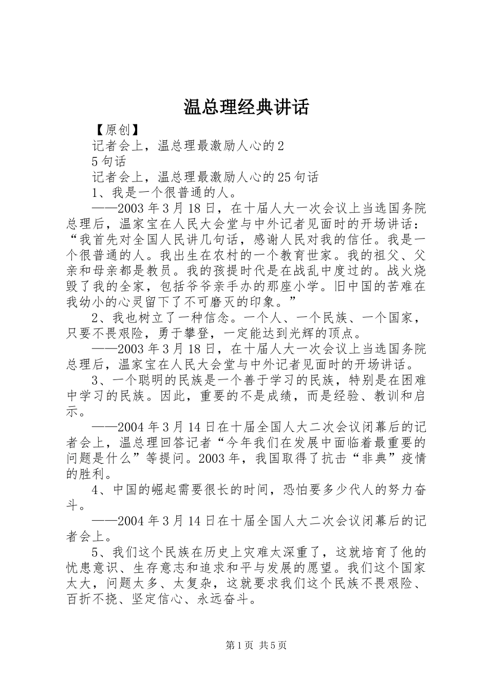 温总理经典讲话发言_1_第1页