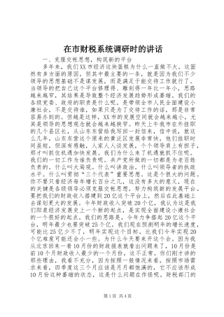 在市财税系统调研时的讲话发言