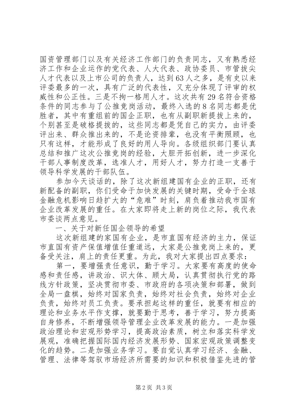 在新组建市直国有企业领导干部任前集体谈话会上的讲话发言_第2页