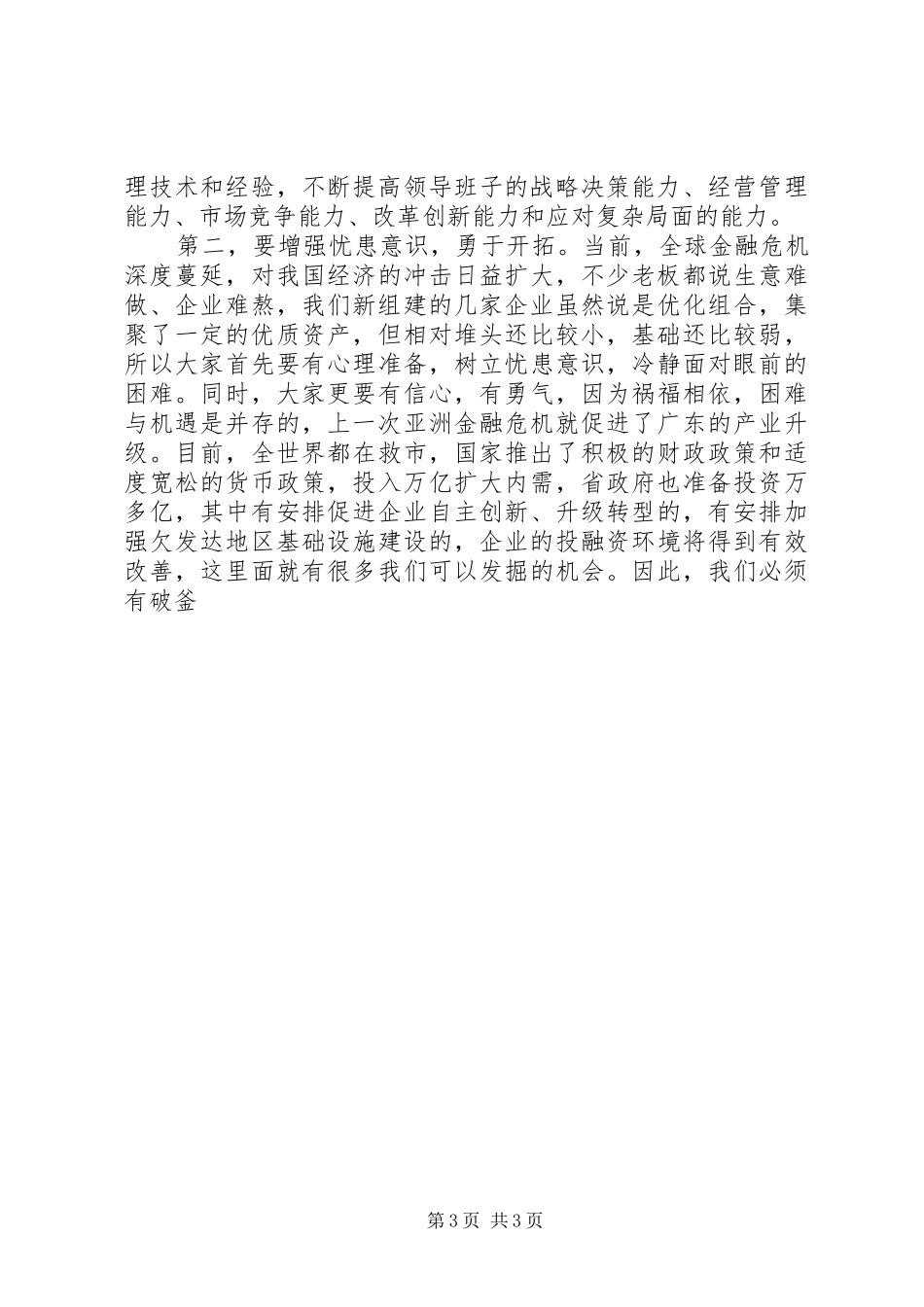 在新组建市直国有企业领导干部任前集体谈话会上的讲话发言_第3页