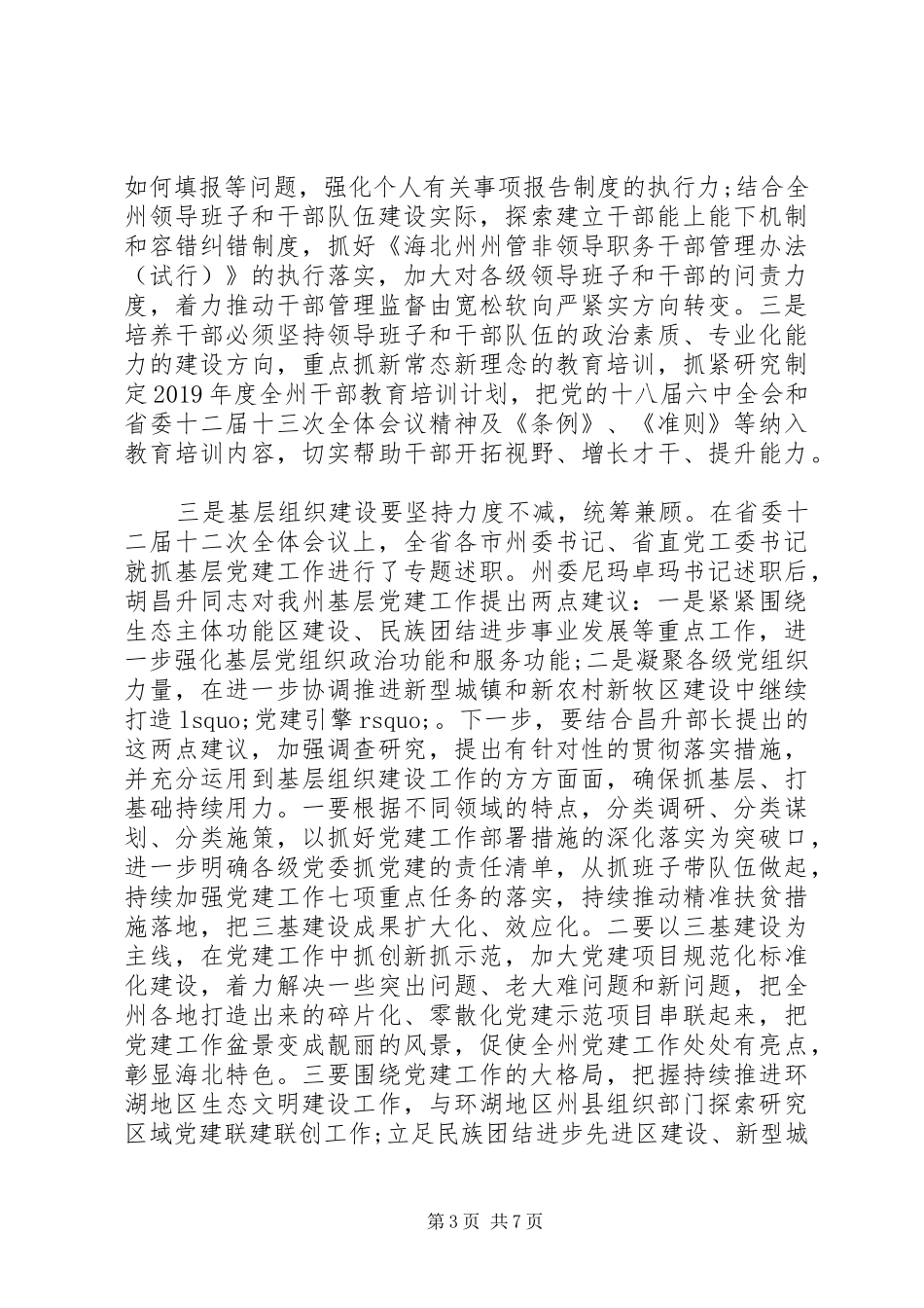 在XX年全市组织工作务虚会上的讲话发言_第3页