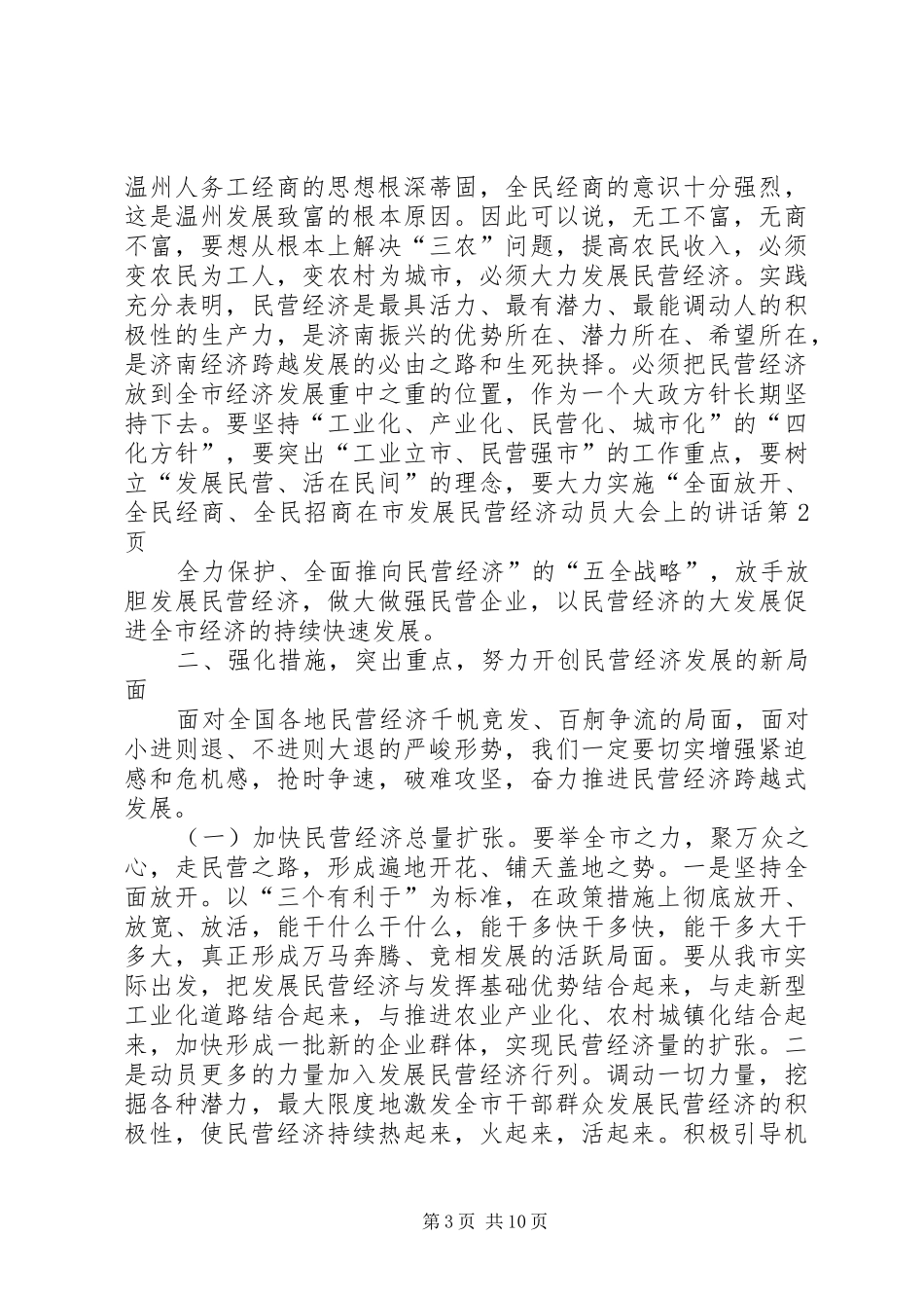 在市发展民营经济动员大会上的讲话发言_第3页
