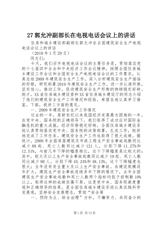 27郭允冲副部长在电视电话会议上的讲话