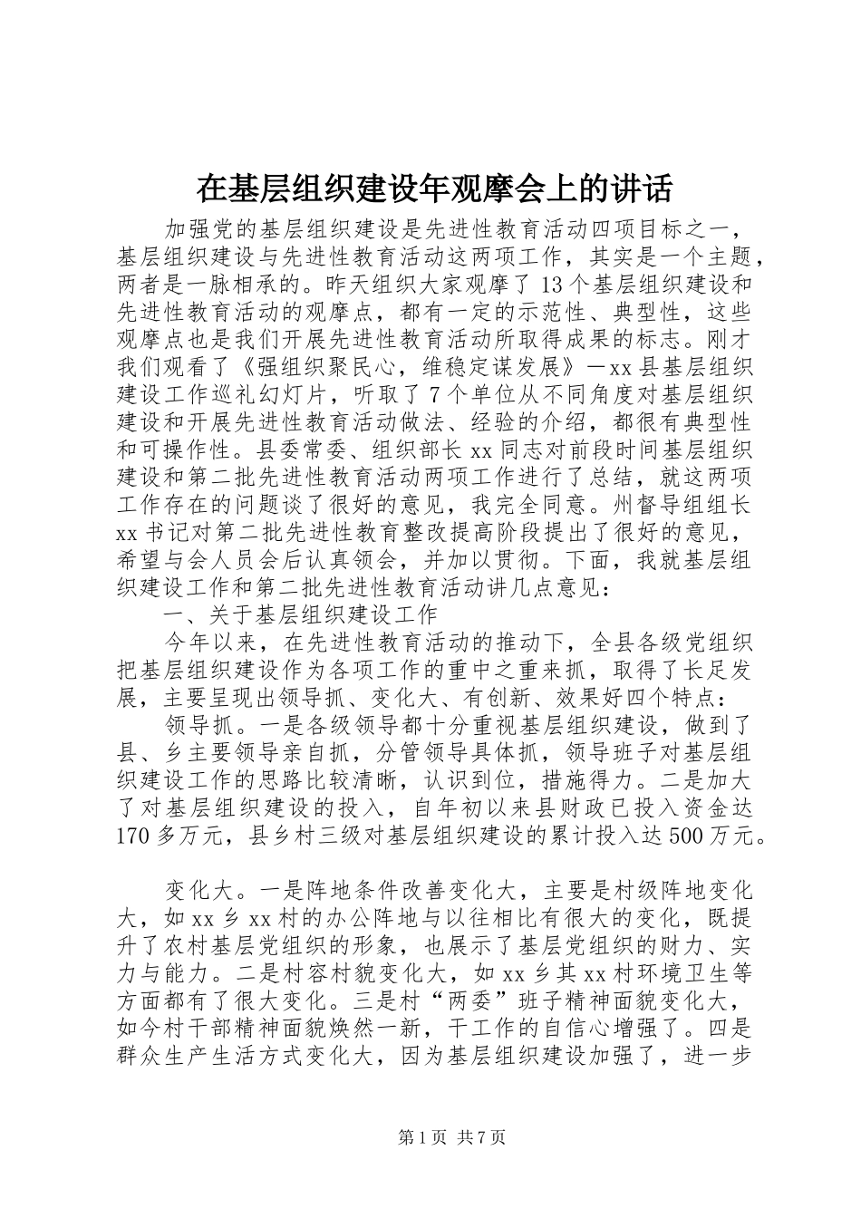 在基层组织建设年观摩会上的讲话发言_第1页