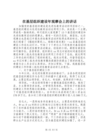 在基层组织建设年观摩会上的讲话发言
