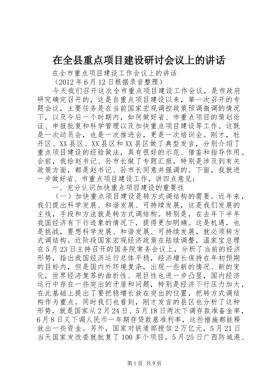在全县重点项目建设研讨会议上的讲话发言_第1页