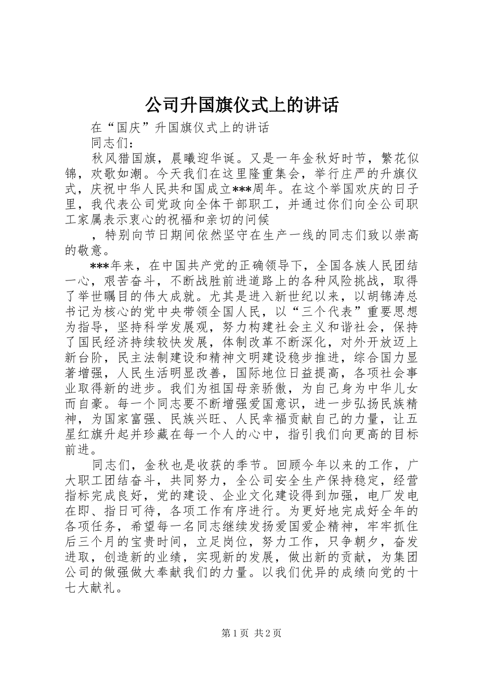 公司升国旗仪式上的讲话发言_第1页