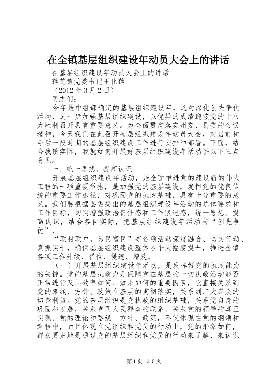 在全镇基层组织建设年动员大会上的讲话发言_第1页