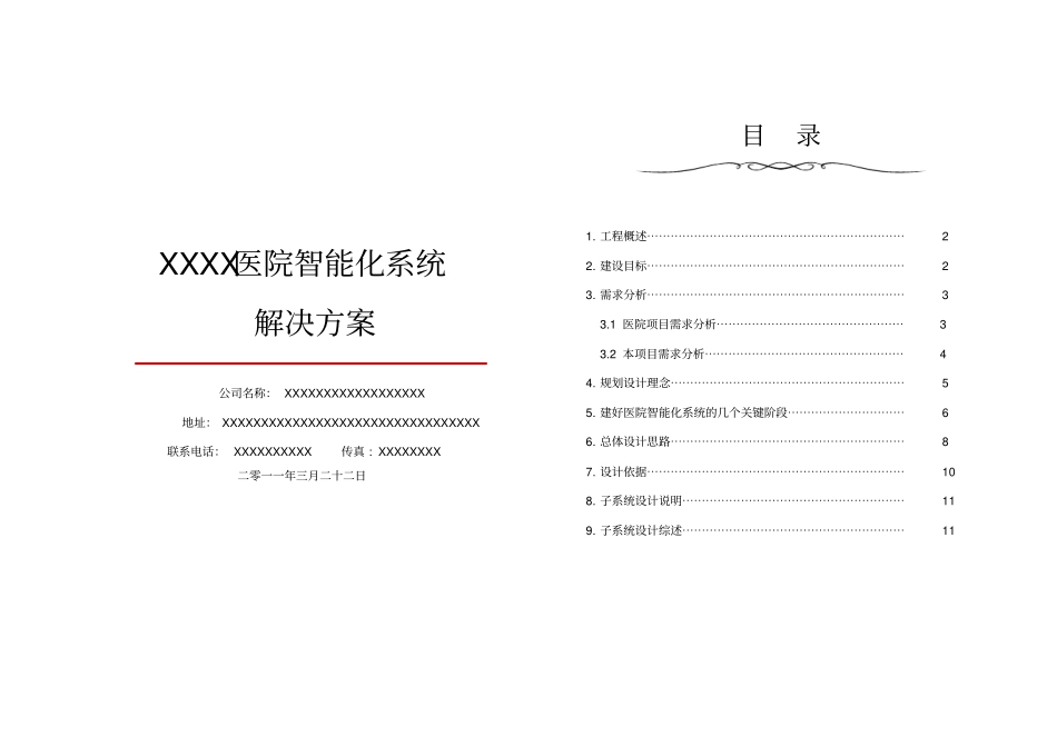 XXXX医院智能化系统的可行性建议方案_第1页