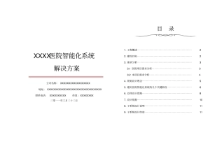XXXX医院智能化系统的可行性建议方案