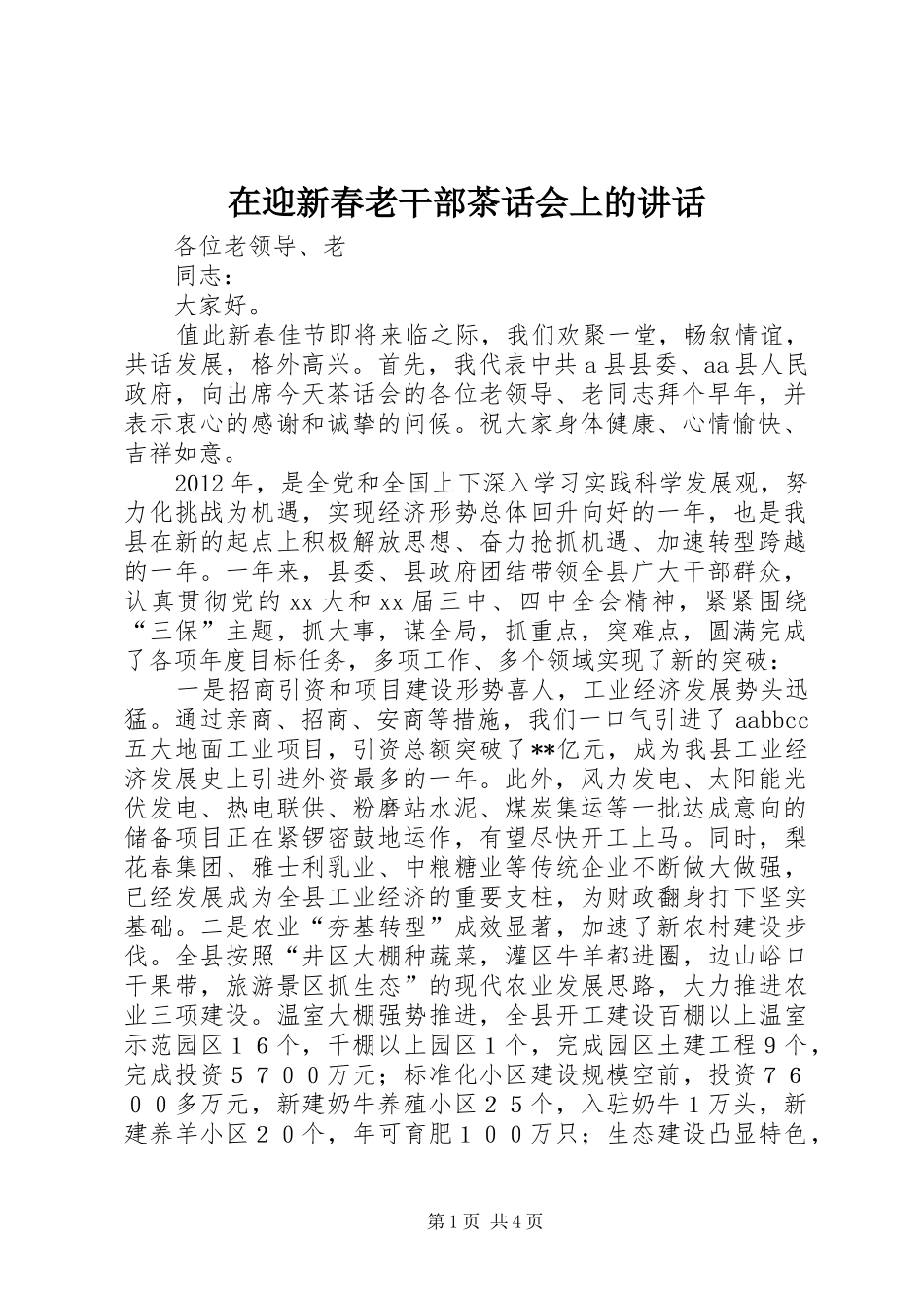 在迎新春老干部茶话会上的讲话发言_第1页