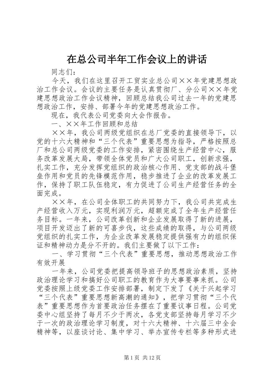 在总公司半年工作会议上的讲话发言_第1页