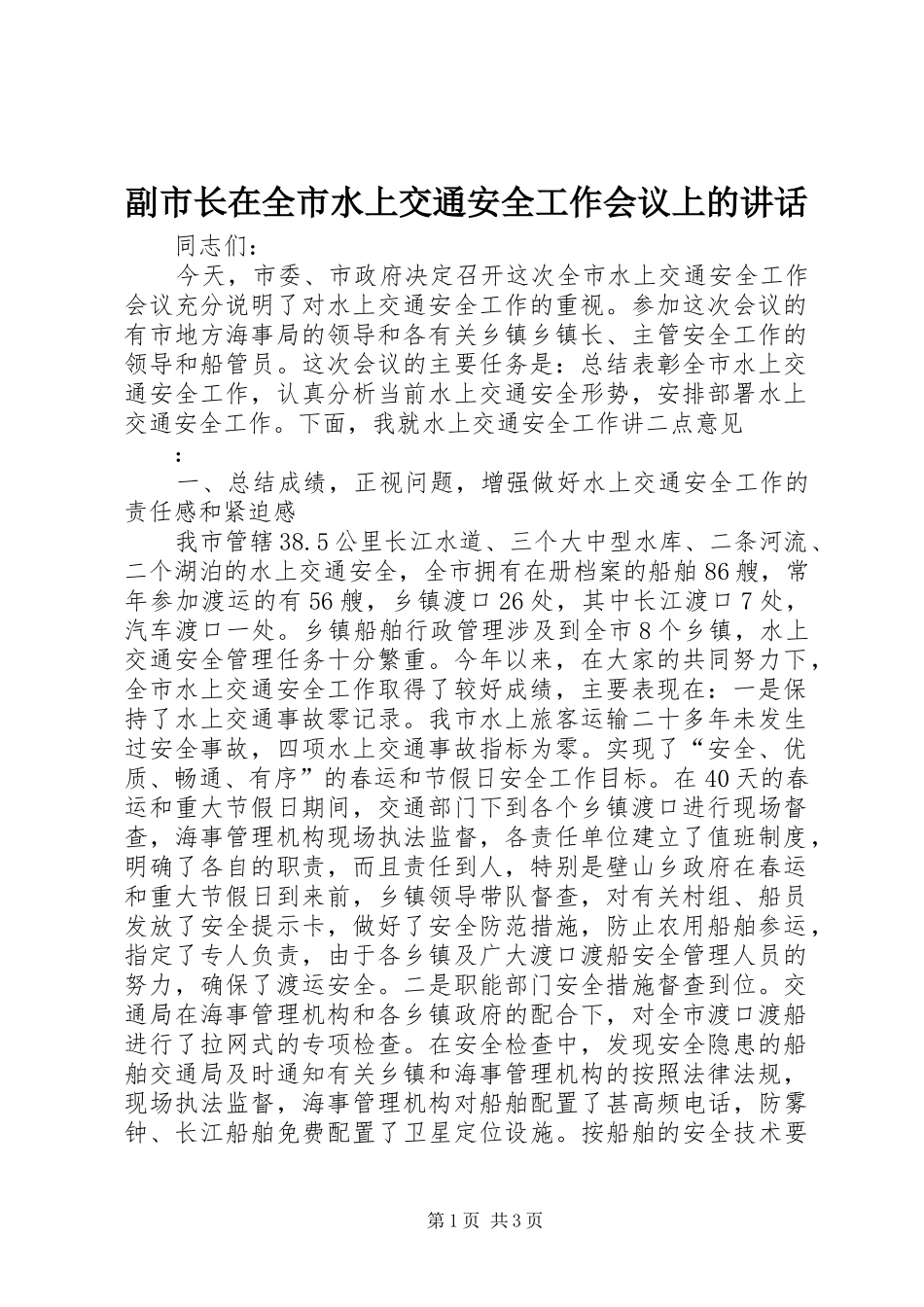 副市长在全市水上交通安全工作会议上的讲话发言_第1页