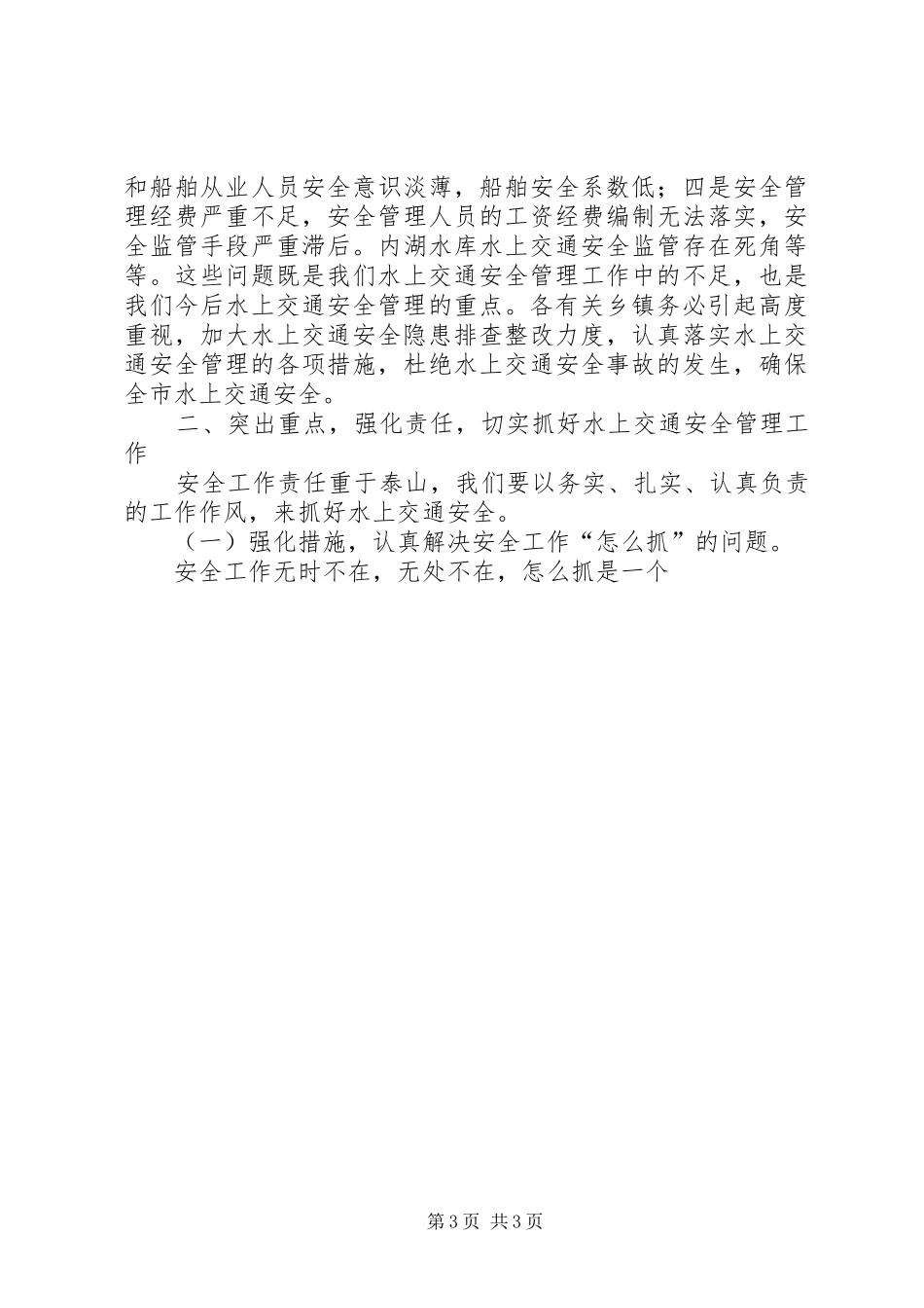 副市长在全市水上交通安全工作会议上的讲话发言_第3页