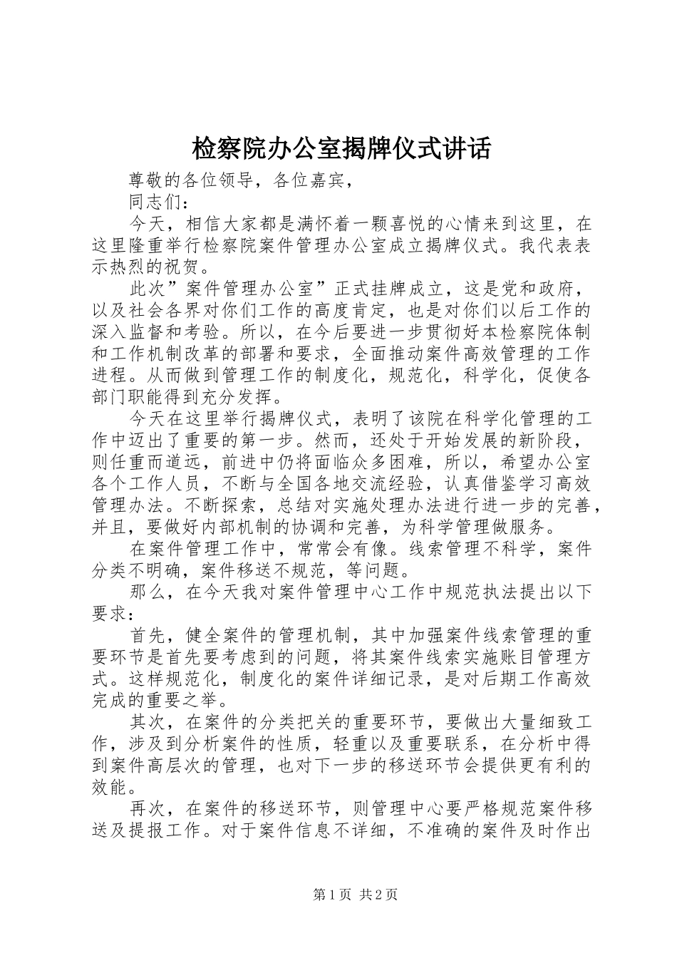 检察院办公室揭牌仪式讲话发言_第1页