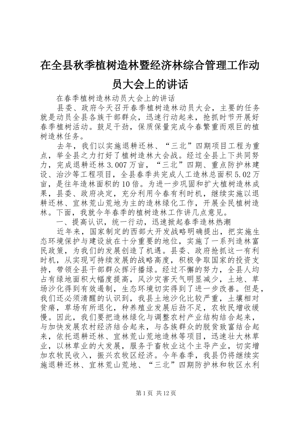 在全县秋季植树造林暨经济林综合管理工作动员大会上的讲话发言_第1页