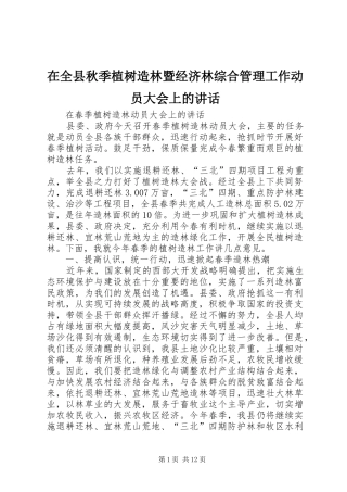 在全县秋季植树造林暨经济林综合管理工作动员大会上的讲话发言