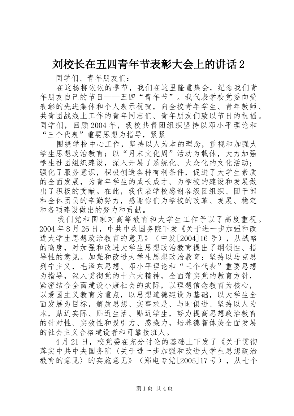 刘校长在五四青年节表彰大会上的讲话发言2(4)_第1页