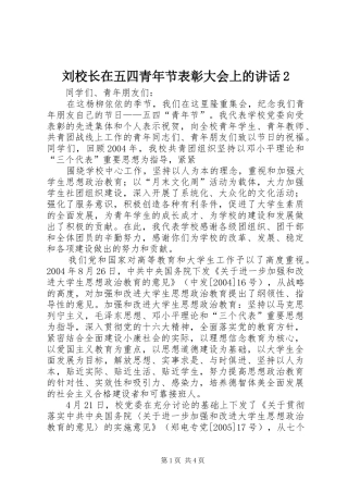刘校长在五四青年节表彰大会上的讲话发言2(4)