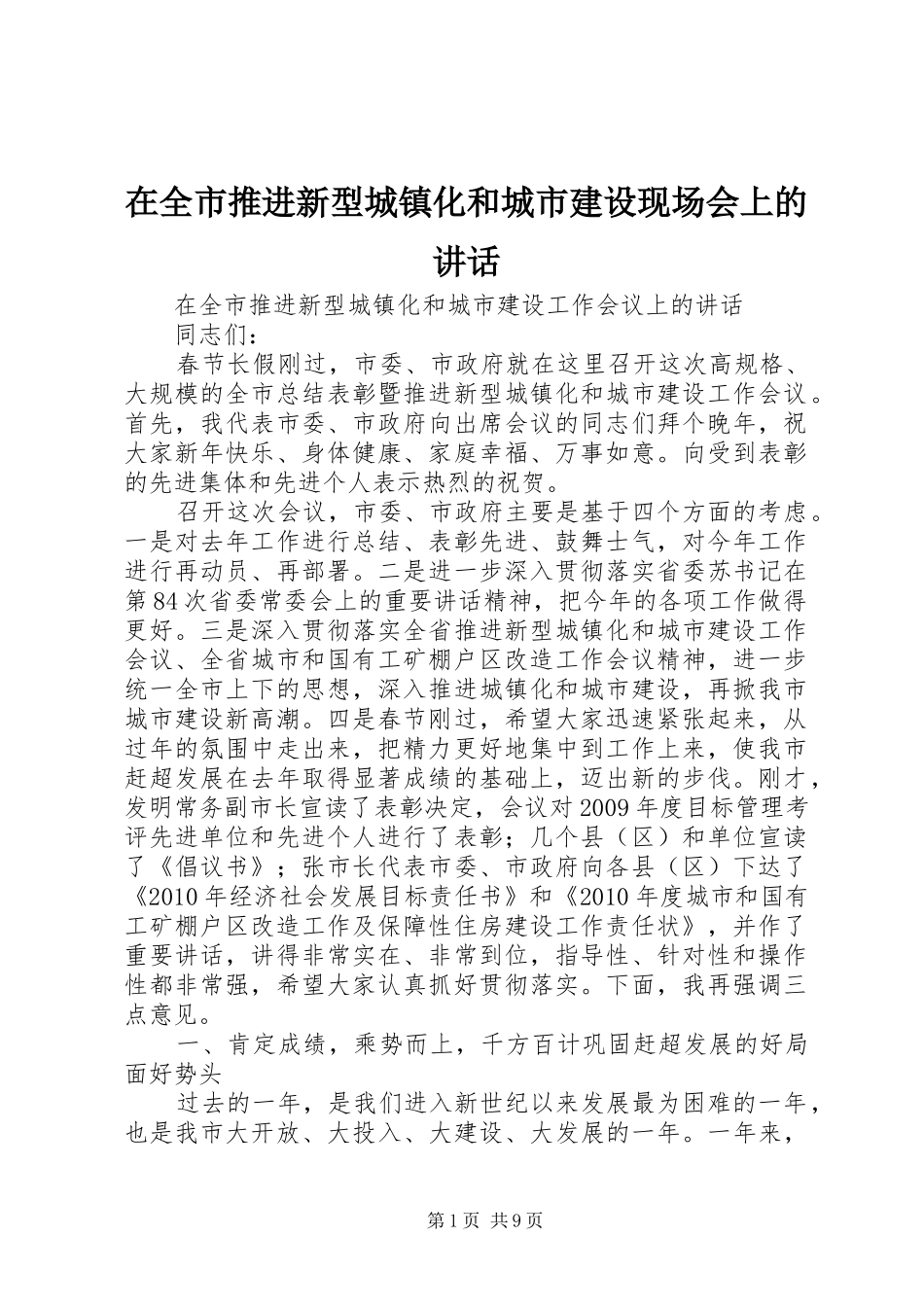 在全市推进新型城镇化和城市建设现场会上的讲话发言_第1页
