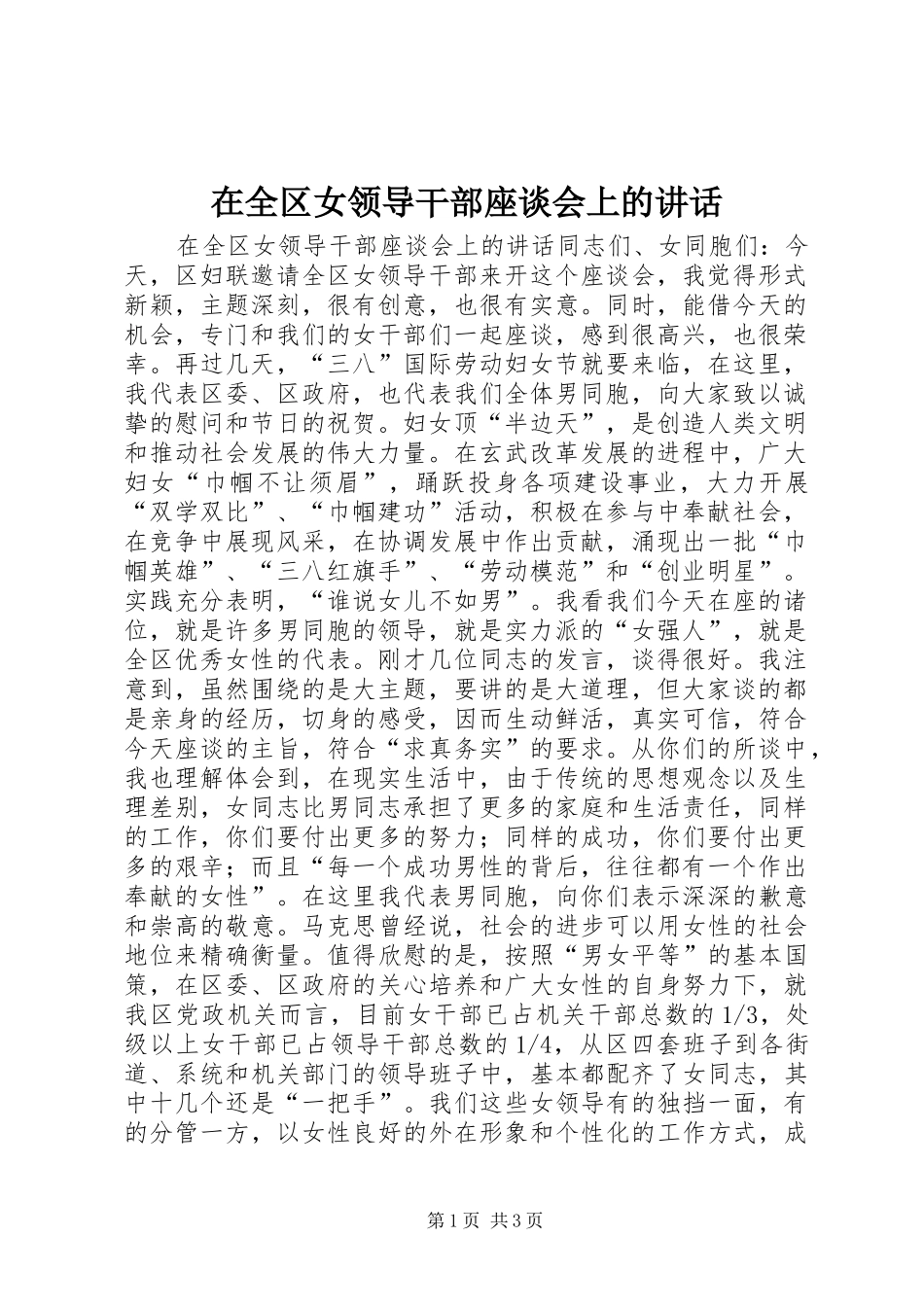 在全区女领导干部座谈会上的讲话发言_第1页