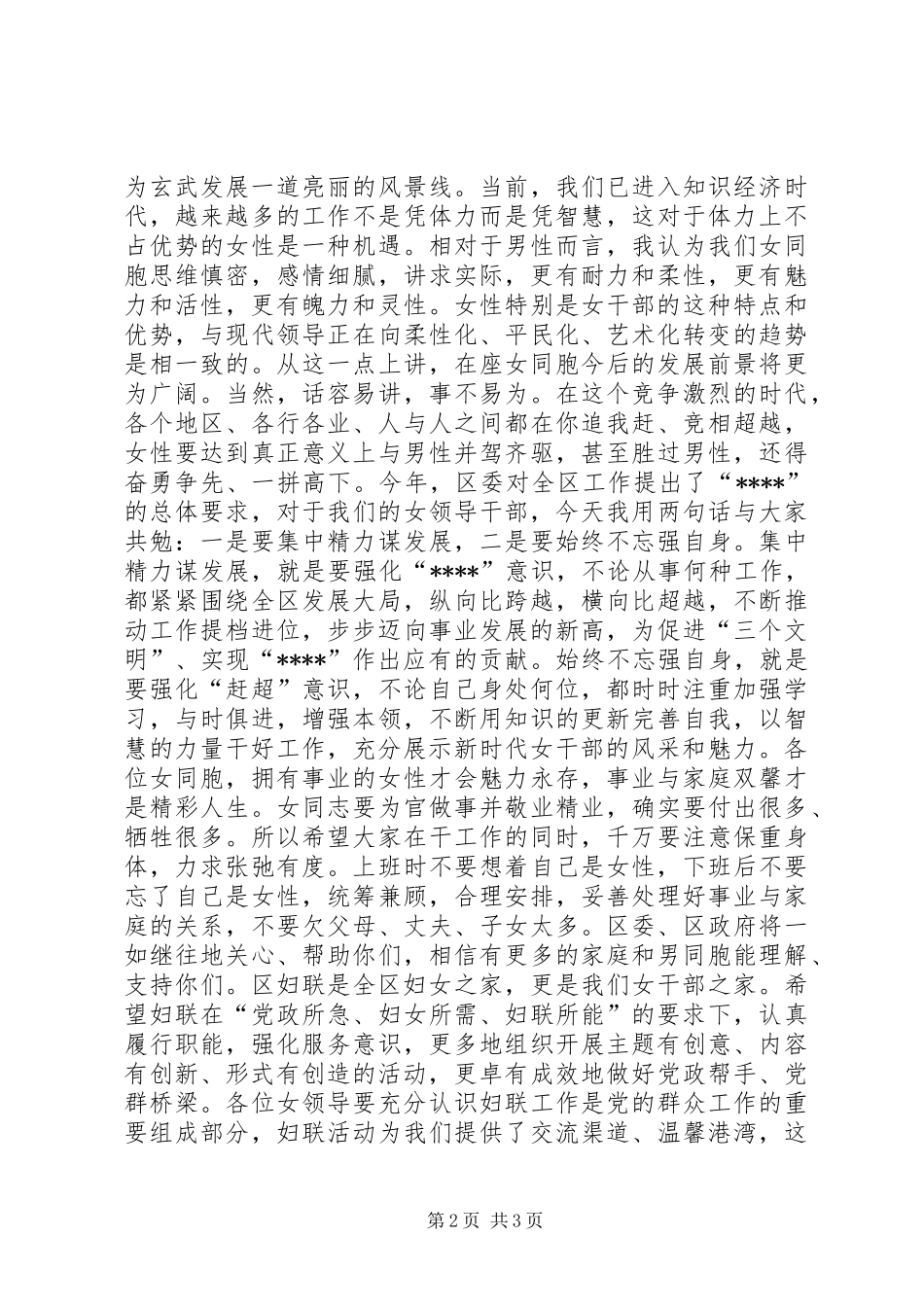 在全区女领导干部座谈会上的讲话发言_第2页