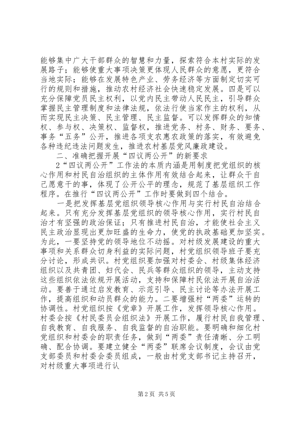 四议两公开动员讲话发言_第2页