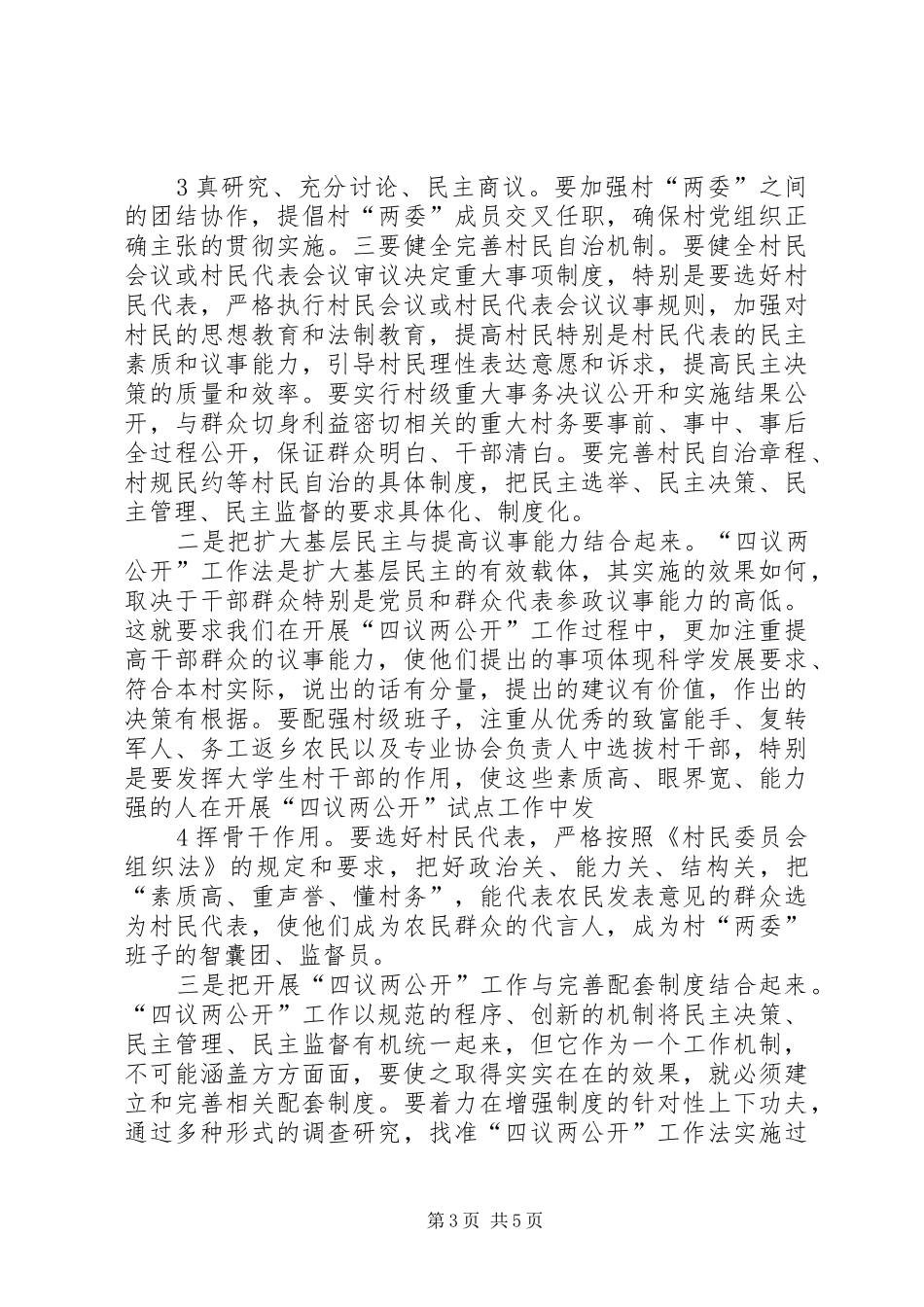 四议两公开动员讲话发言_第3页