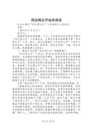 四议两公开动员讲话发言