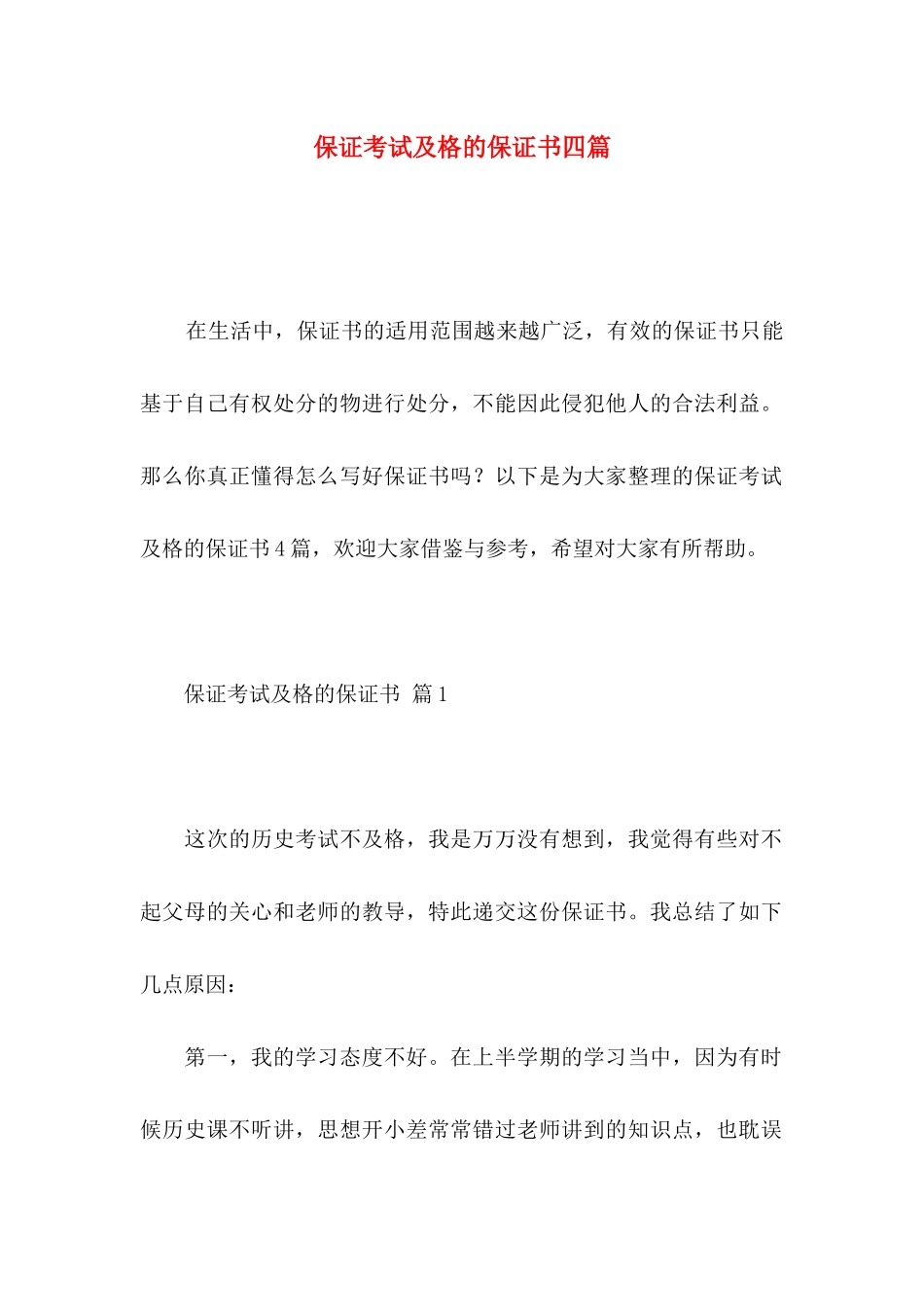 保证考试及格的保证书四篇_第1页