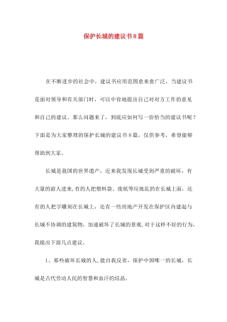 保护长城的建议书8篇